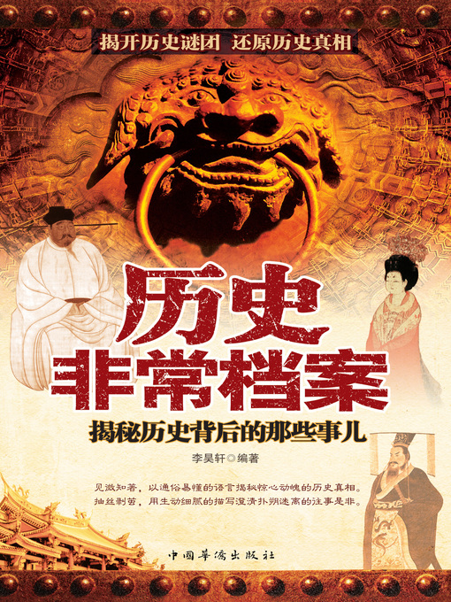 Title details for 历史非常档案 by 李昊轩 - Available